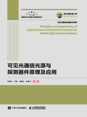 cover image of 可见光通信光源与探测器件原理及应用